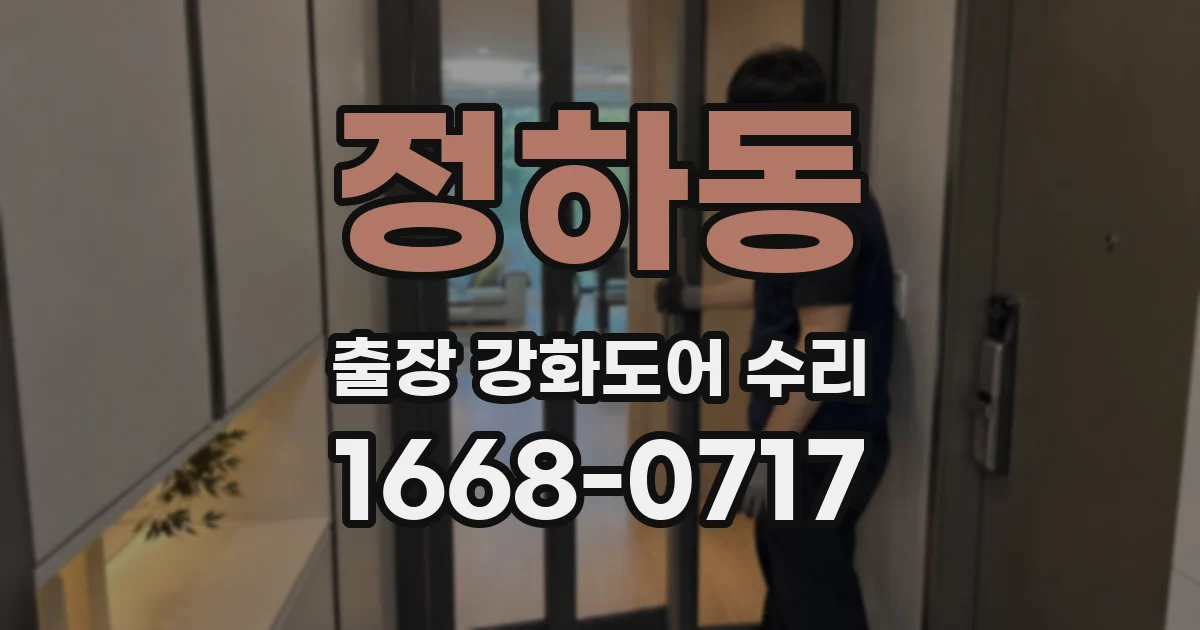 정하동 출장 강화도어 수리