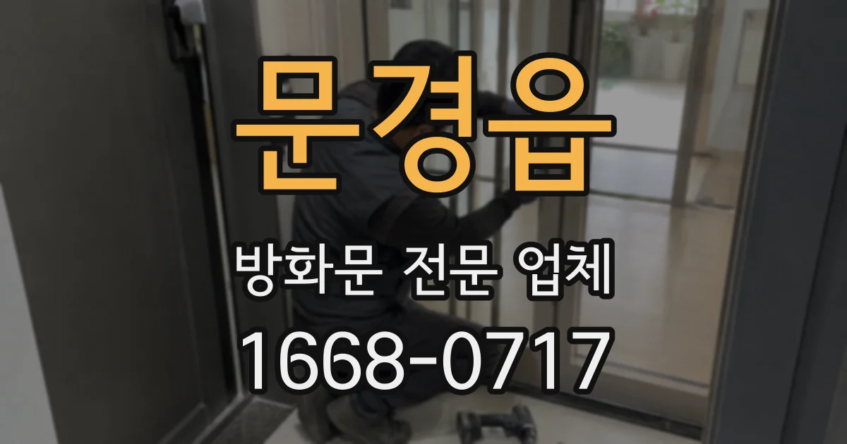 문경읍 방화문 전문 업체