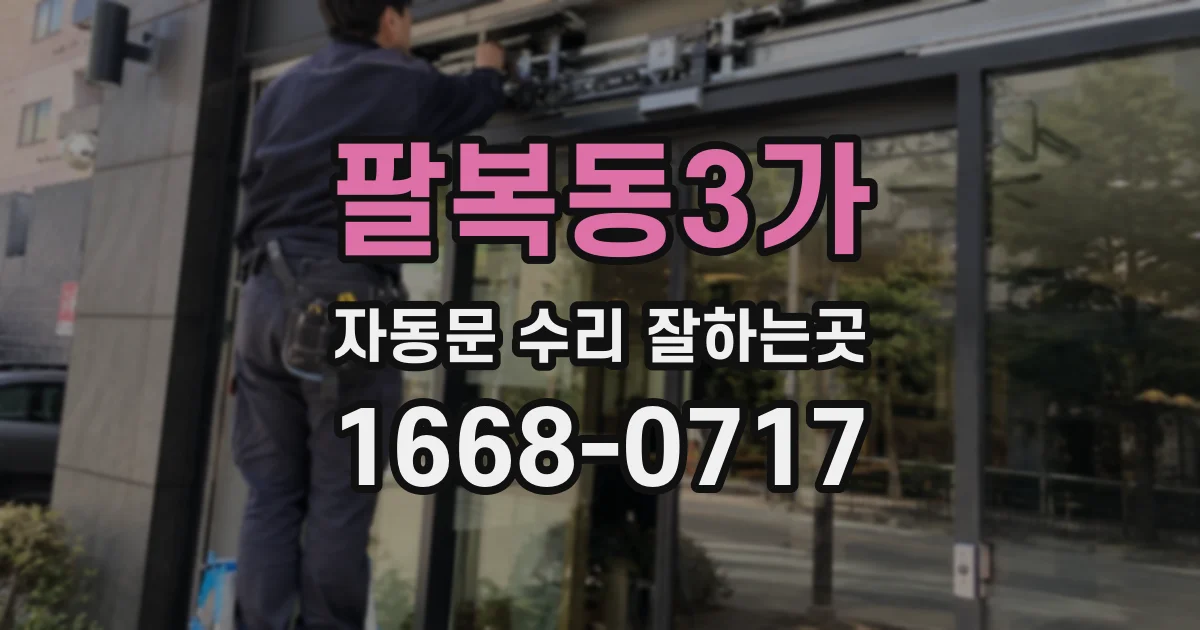 팔복동3가 자동문 수리 잘하는곳