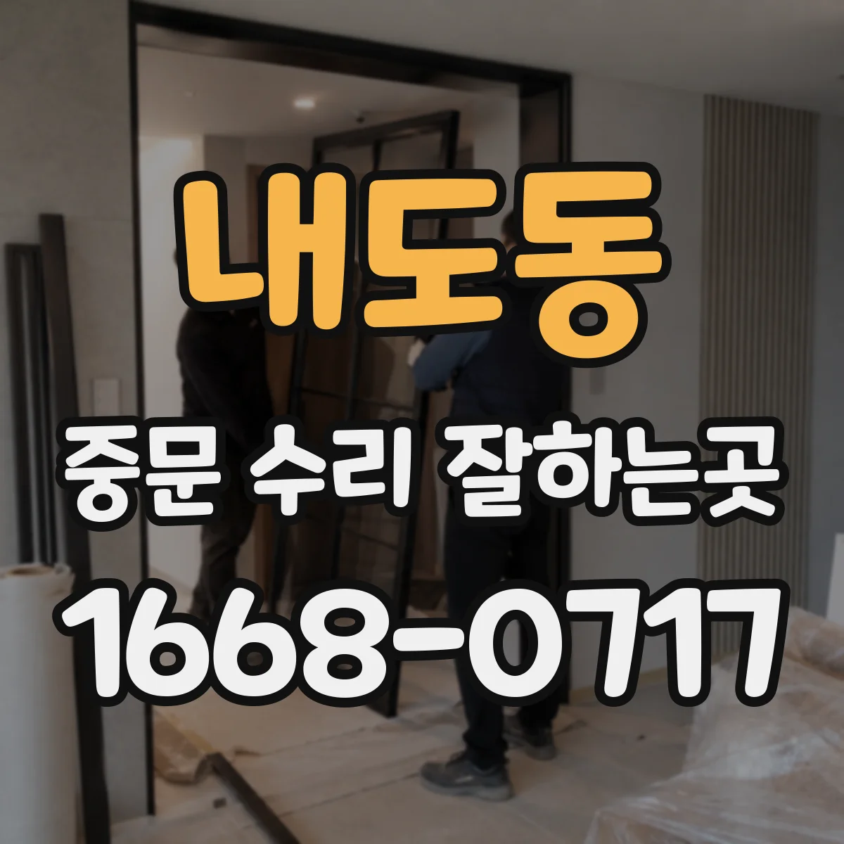 내도동 중문 수리 잘하는곳