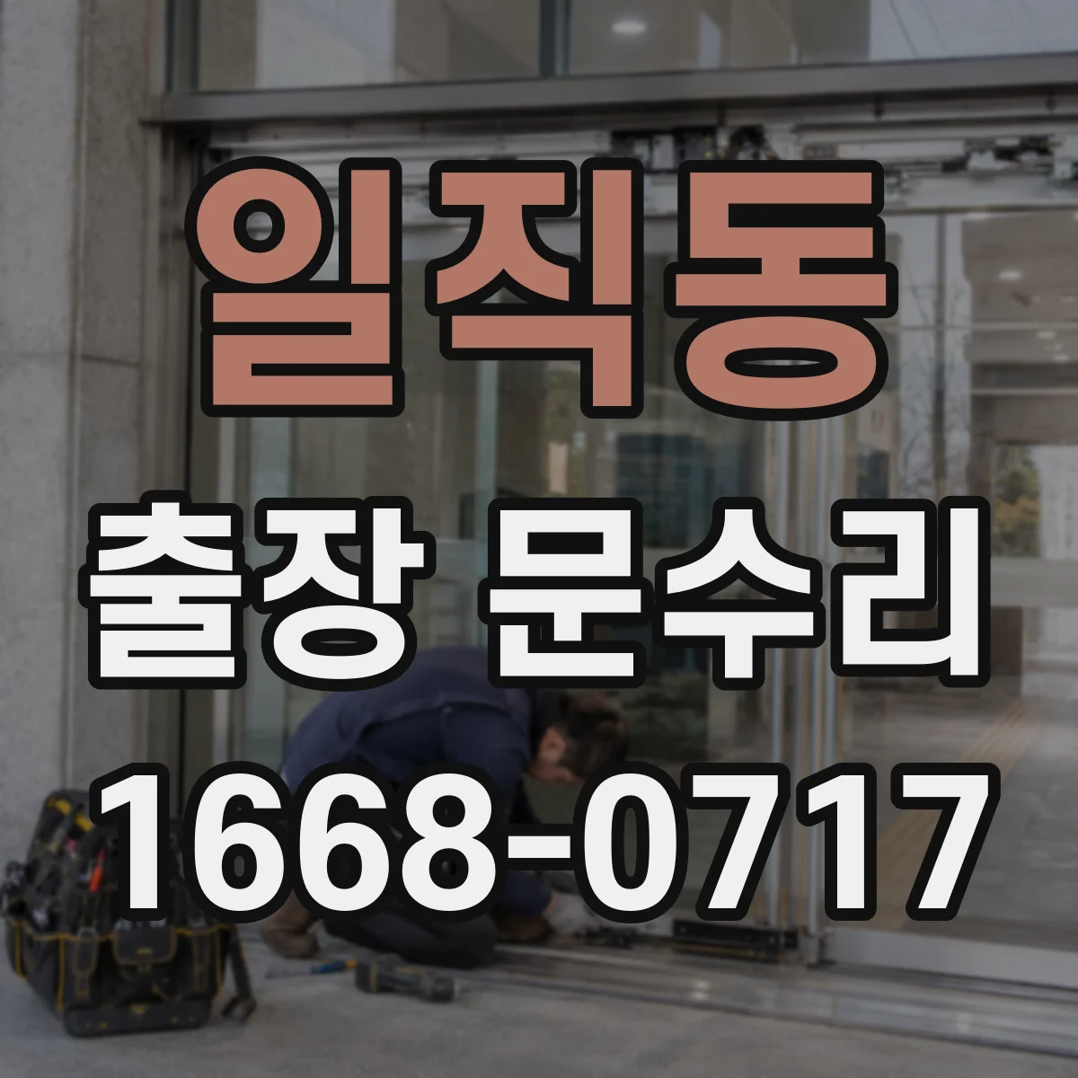일직동 출장 문수리