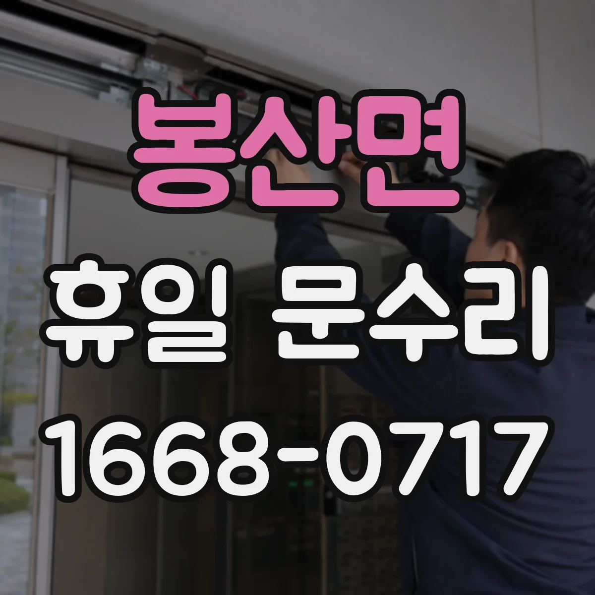 봉산면 휴일 문수리