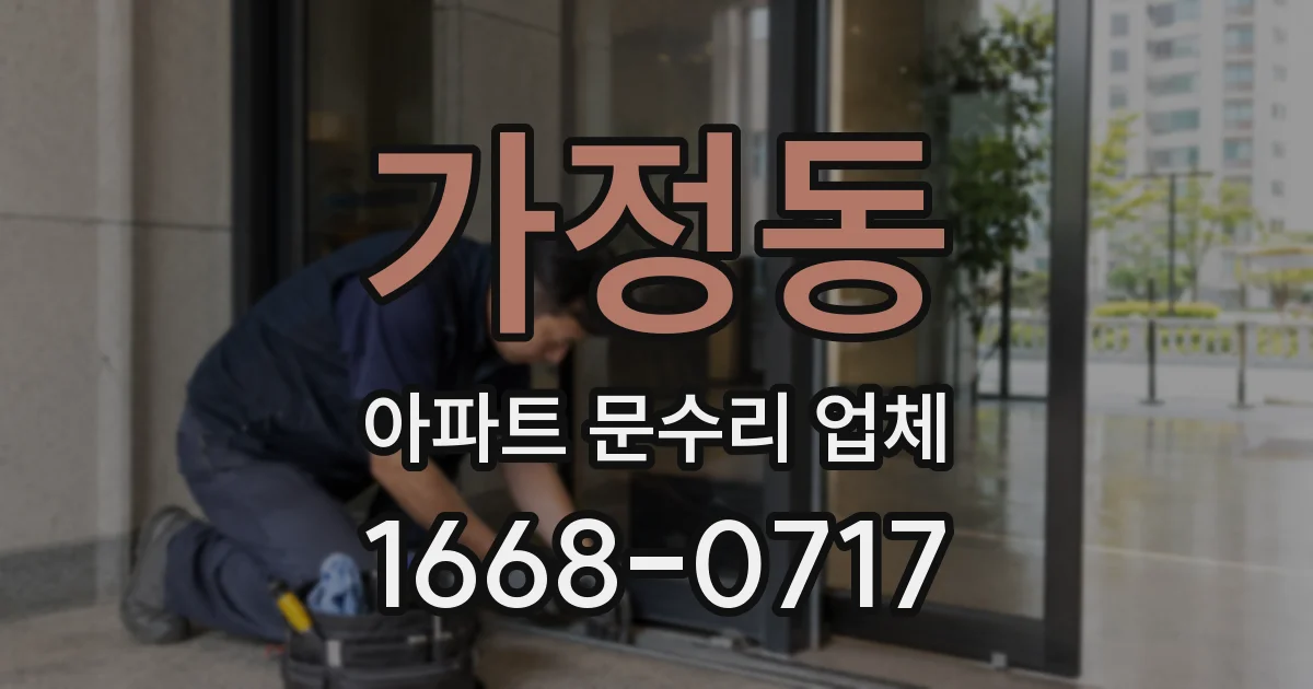 가정동 아파트 문수리 업체