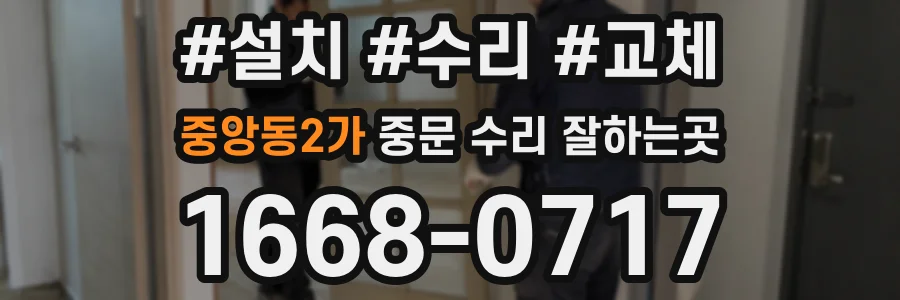 중앙동2가 중문 수리 잘하는곳