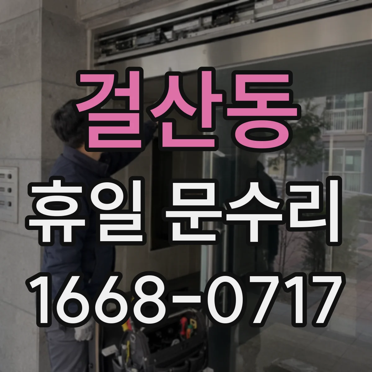 걸산동 휴일 문수리