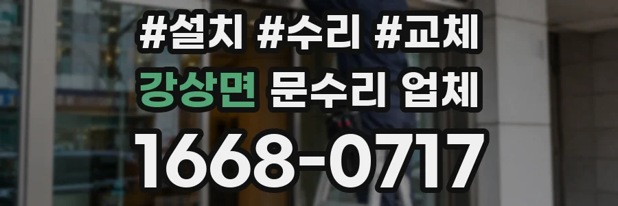 강상면 문수리 업체