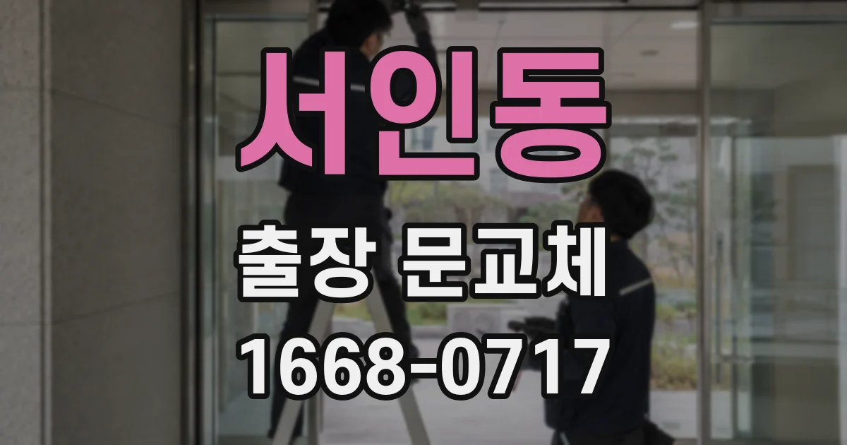 서인동 출장 문교체