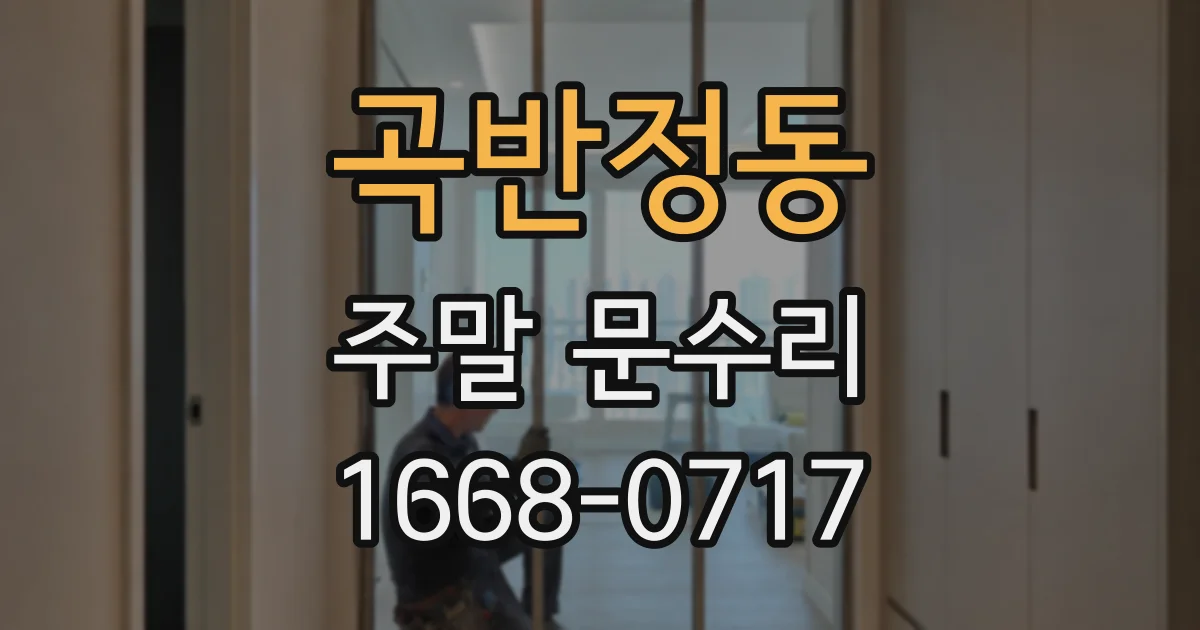 곡반정동 주말 문수리
