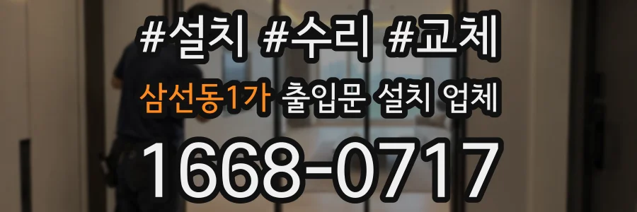 삼선동1가 출입문 설치 업체