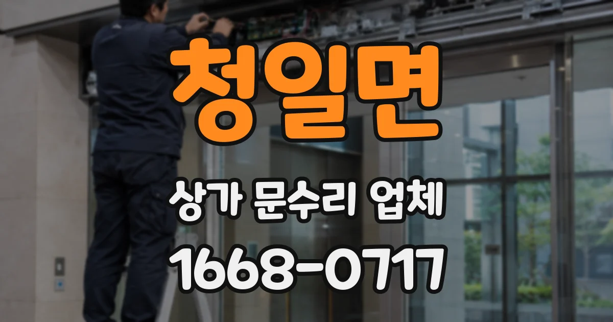 청일면 상가 문수리 업체