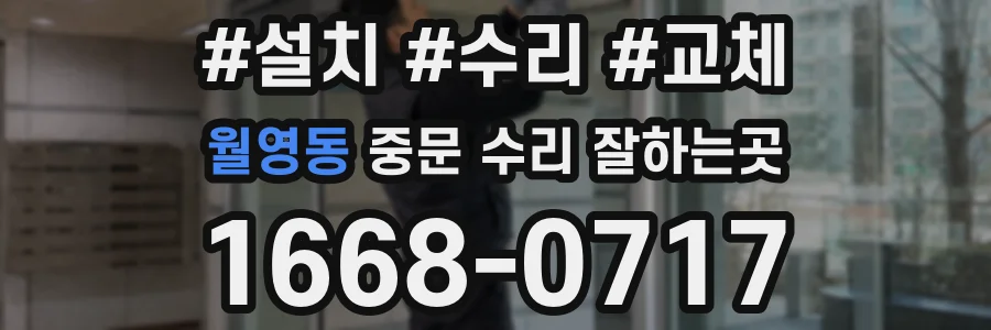 월영동 중문 수리 잘하는곳