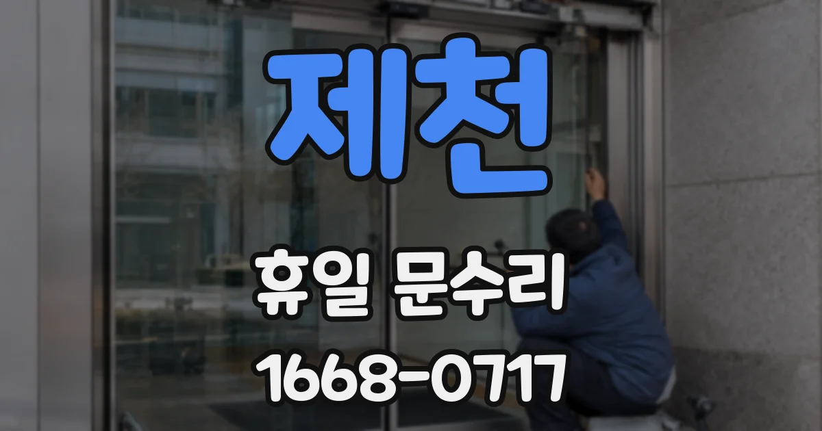 제천 휴일 문수리