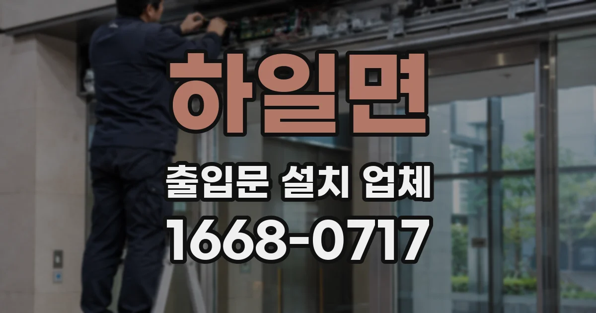 하일면 출입문 설치 업체