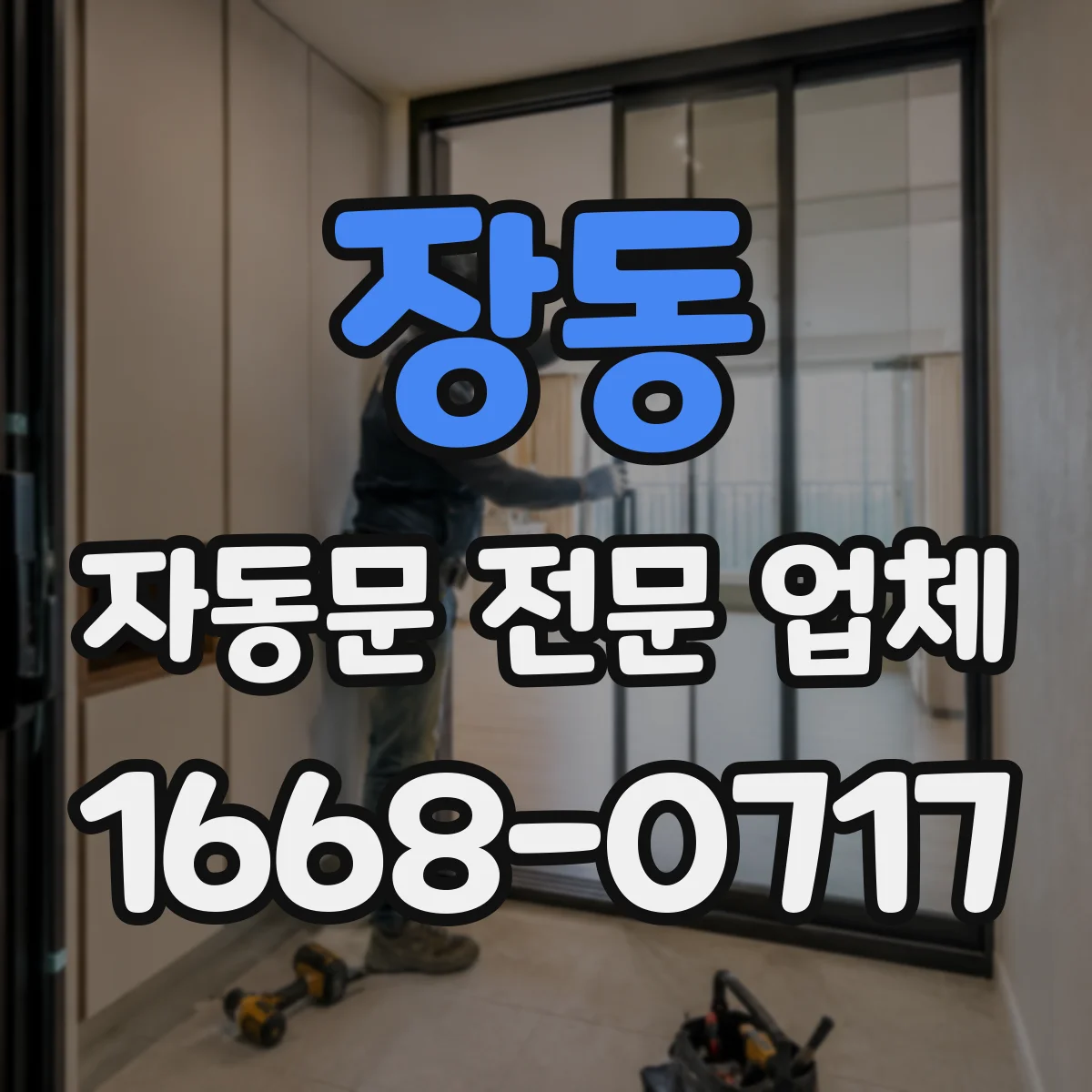 장동 자동문 전문 업체