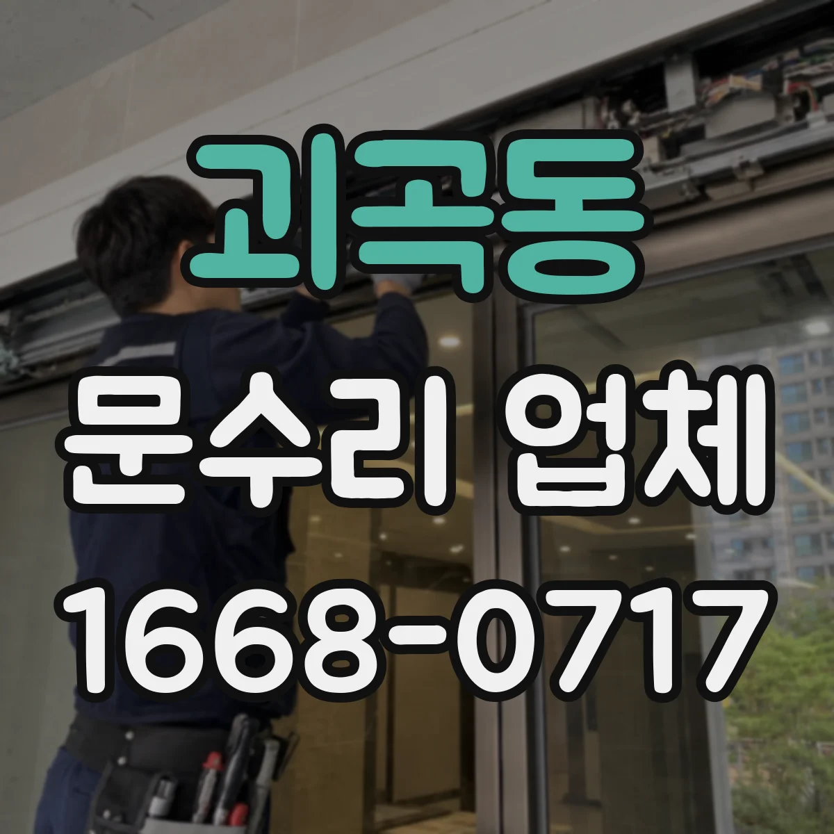 괴곡동 문수리 업체