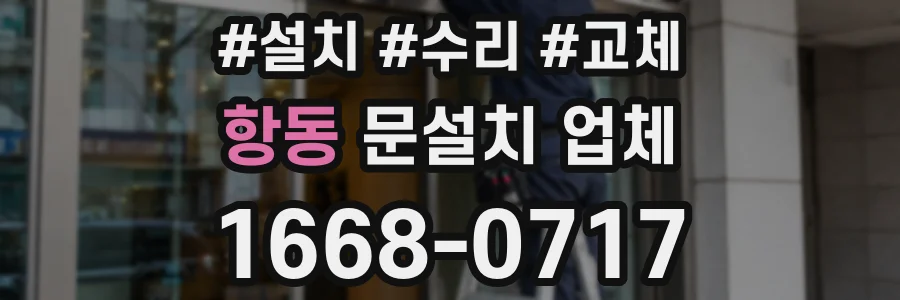 항동 문설치 업체