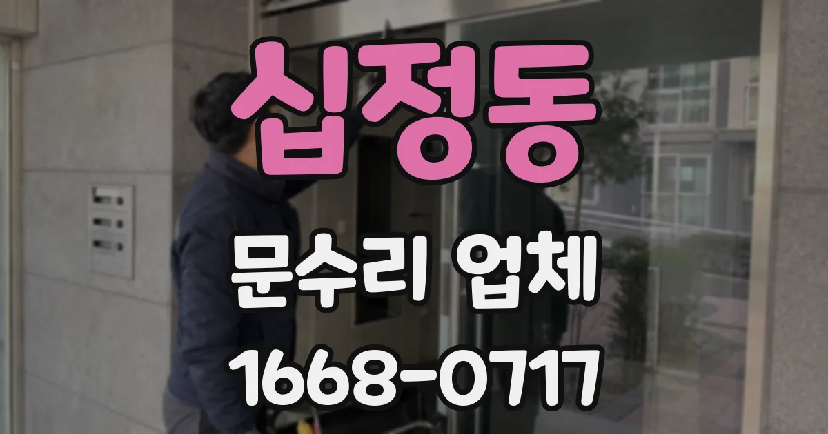 십정동 문수리 업체