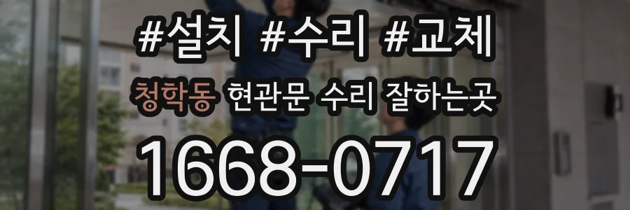 청학동 현관문 수리 잘하는곳