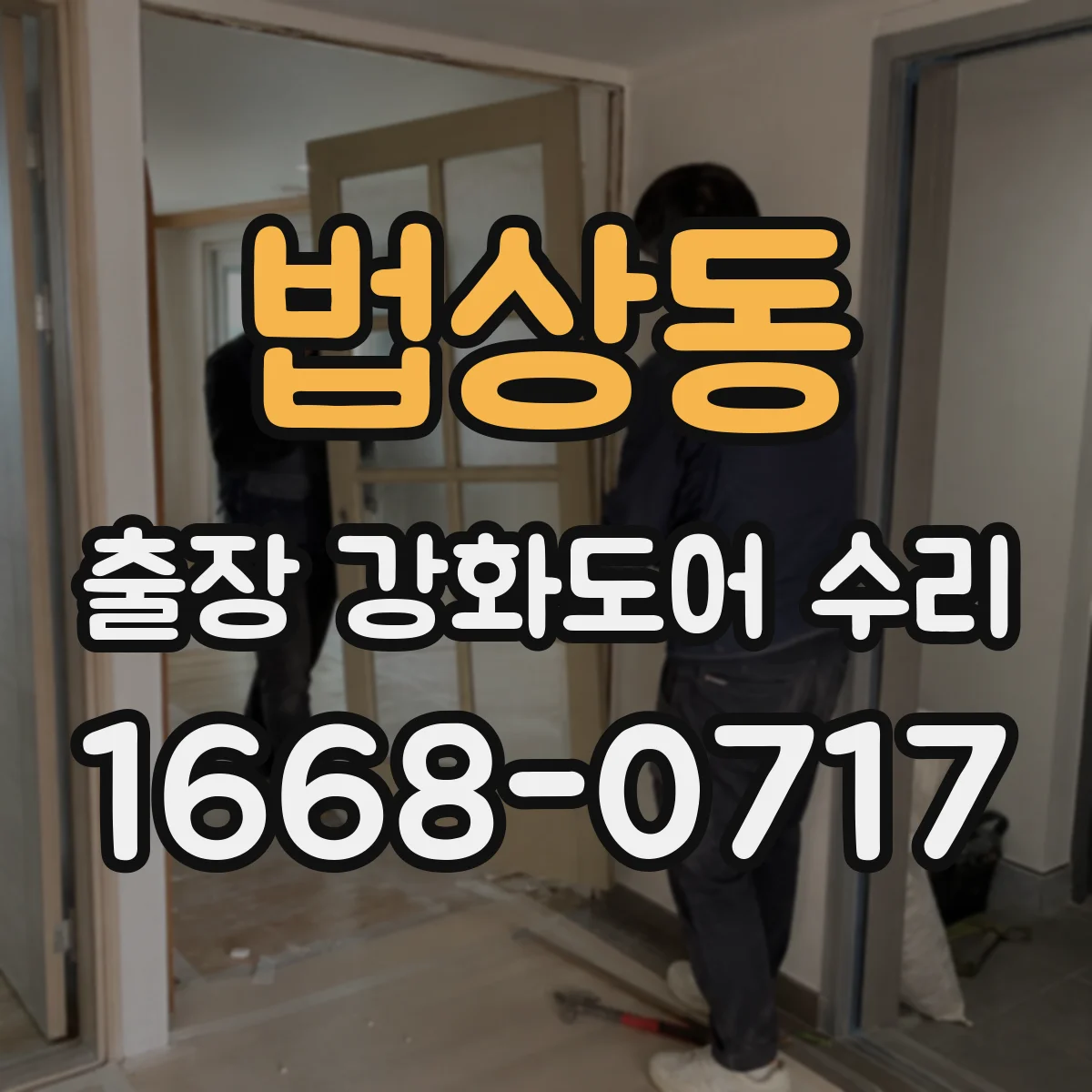 법상동 출장 강화도어 수리