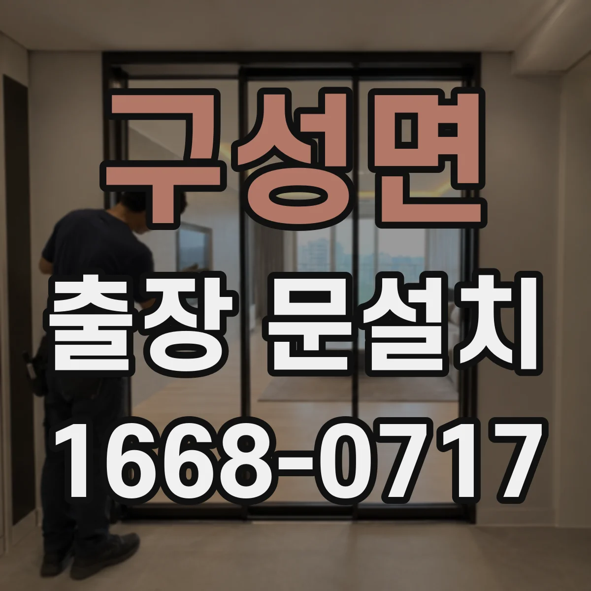 구성면 출장 문설치
