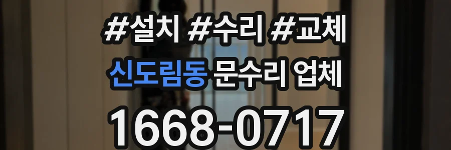 신도림동 문수리 업체
