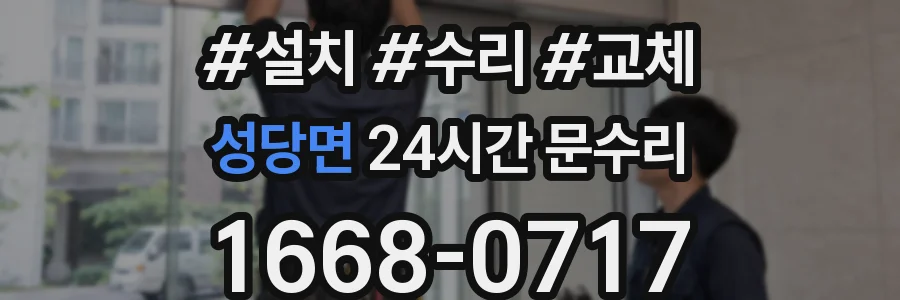 성당면 24시간 문수리