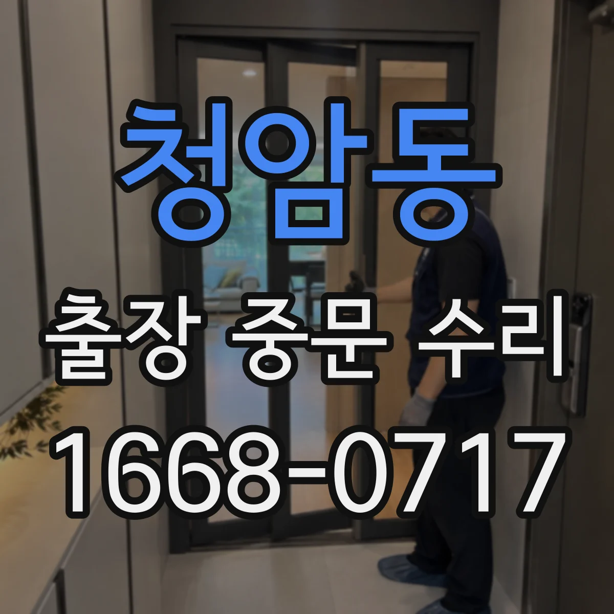 청암동 출장 중문 수리 전후 비교로 보는 점검 체크리스트