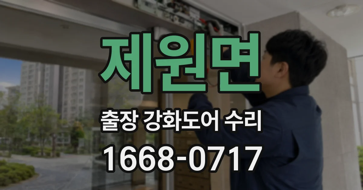 제원면 출장 강화도어 수리