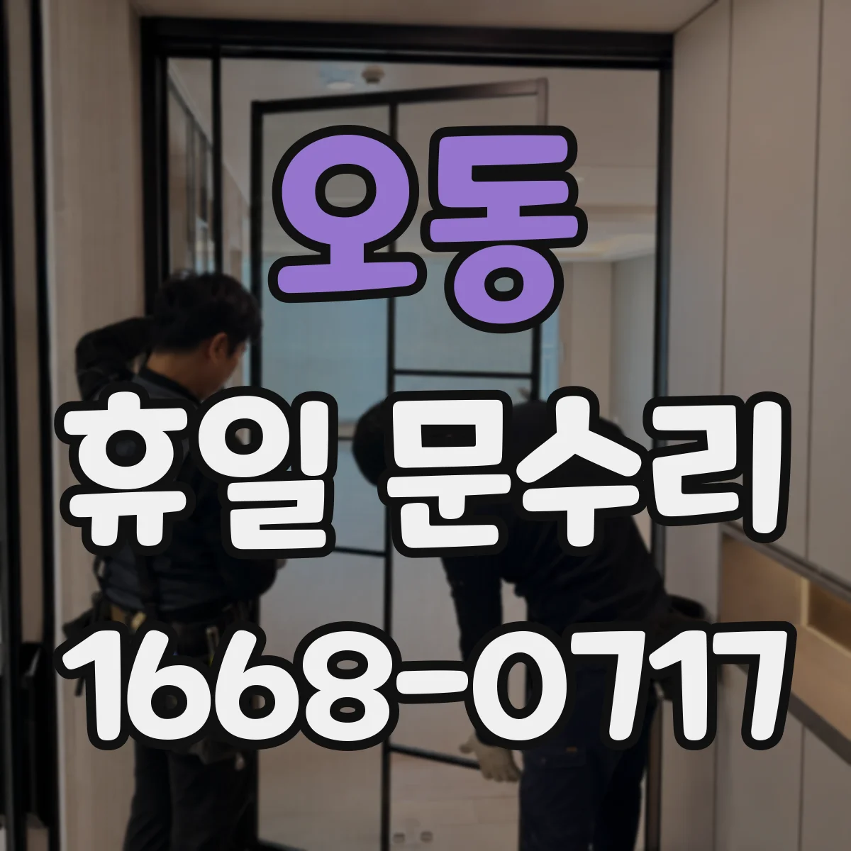 오동 휴일 문수리