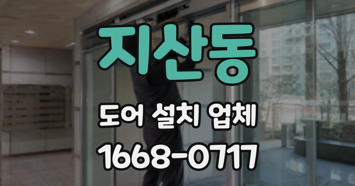 지산동 도어 설치 업체