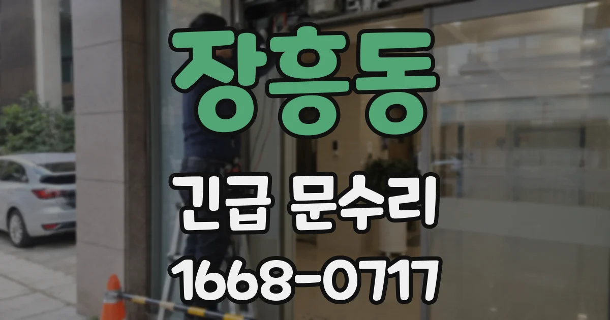 장흥동 긴급 문수리