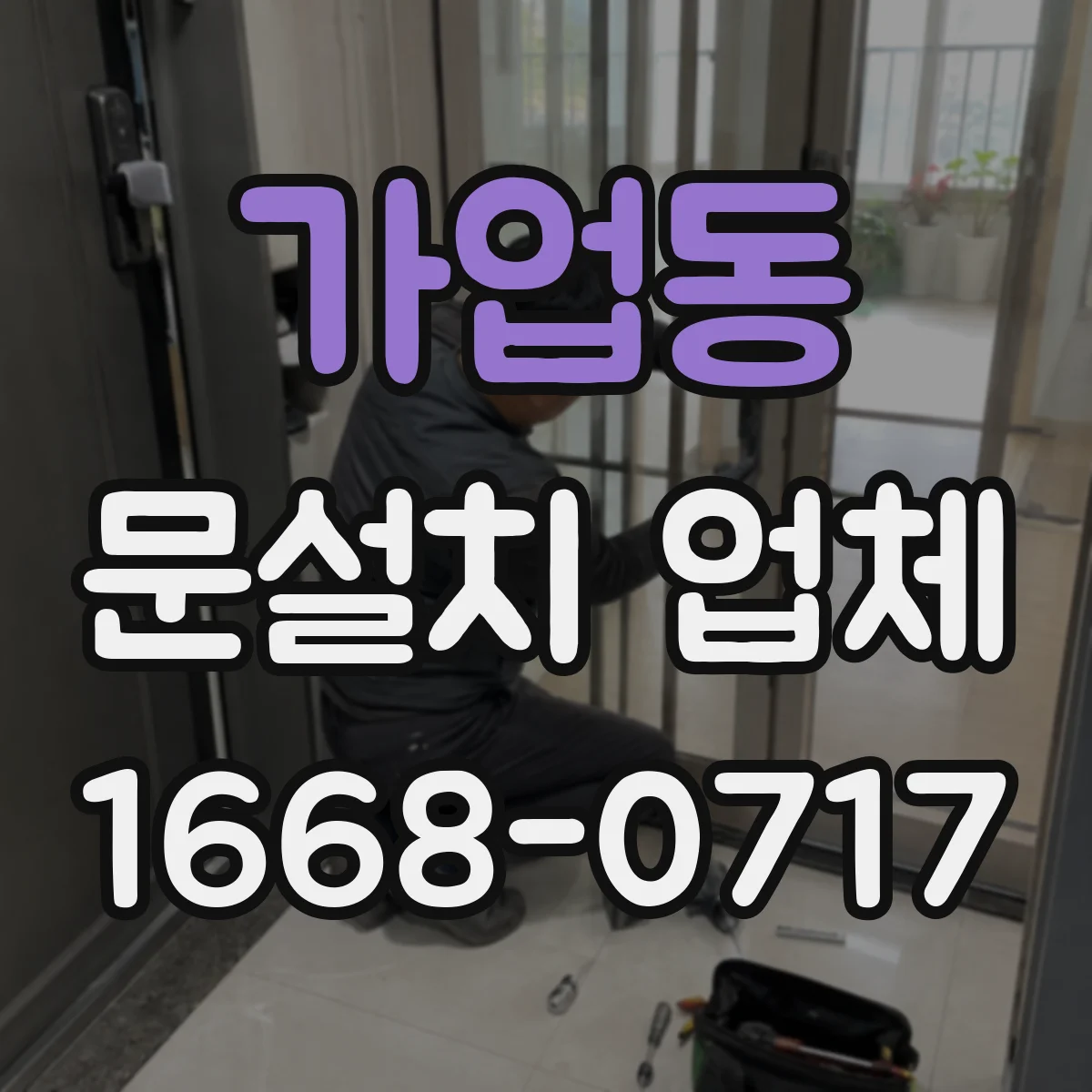 가업동 문설치 업체
