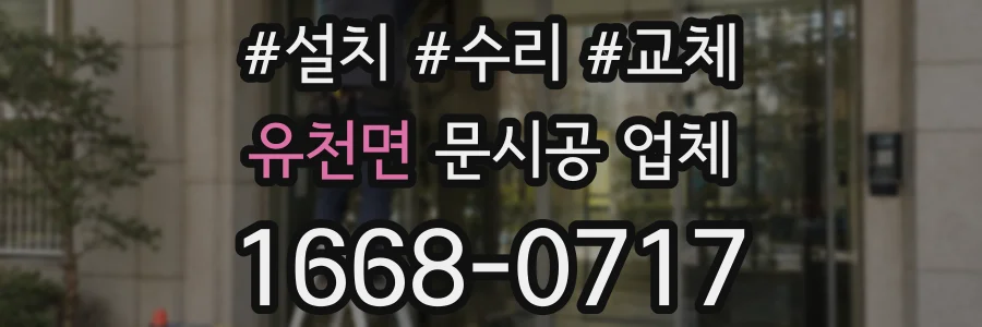 유천면 문시공 업체