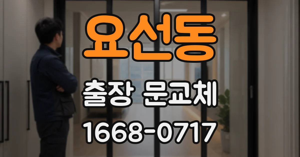 요선동 출장 문교체