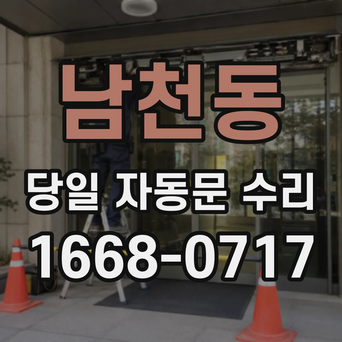 남천동 당일 자동문 수리