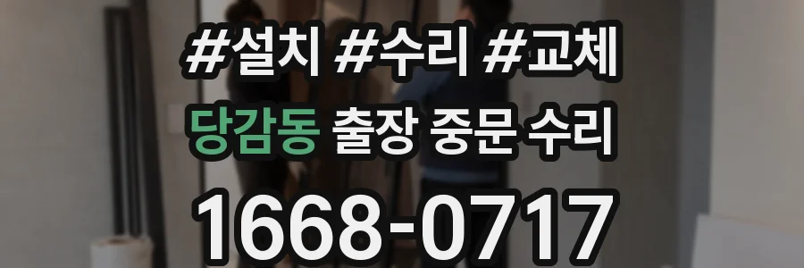 당감동 출장 중문 수리