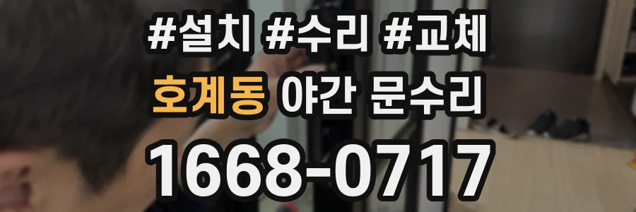 호계동 야간 문수리