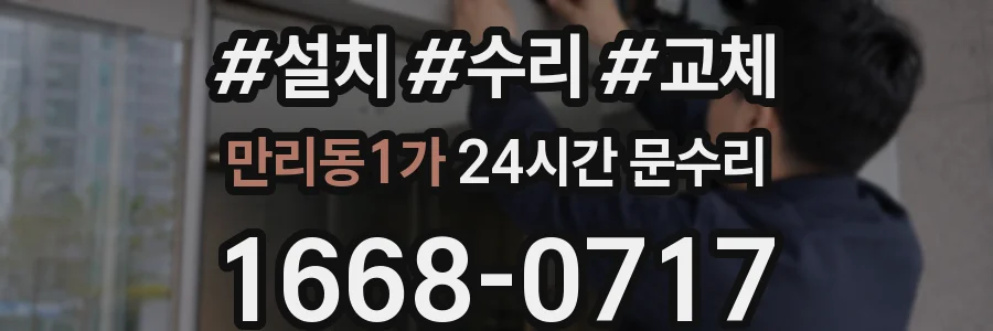 만리동1가 24시간 문수리