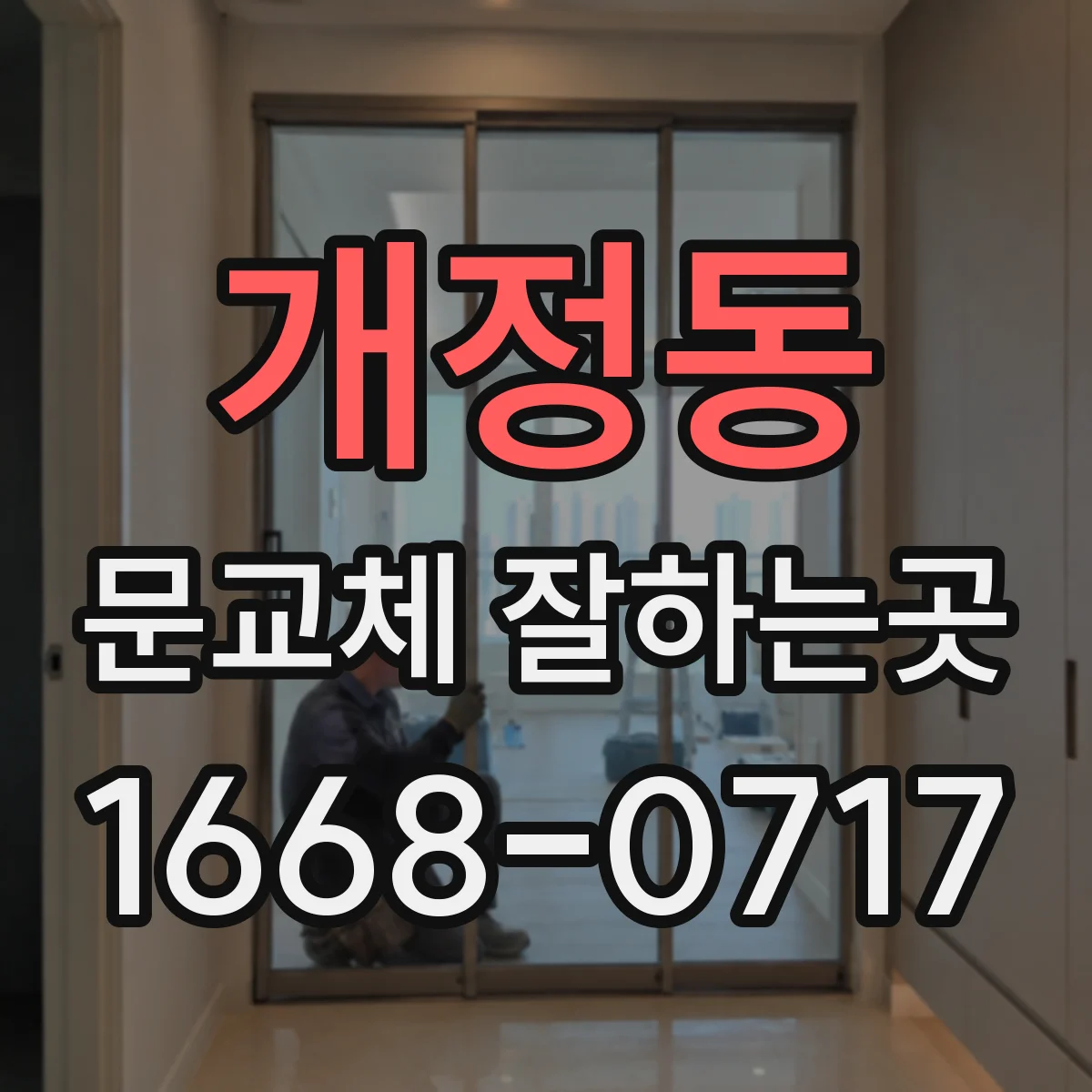 개정동 문교체 잘하는곳