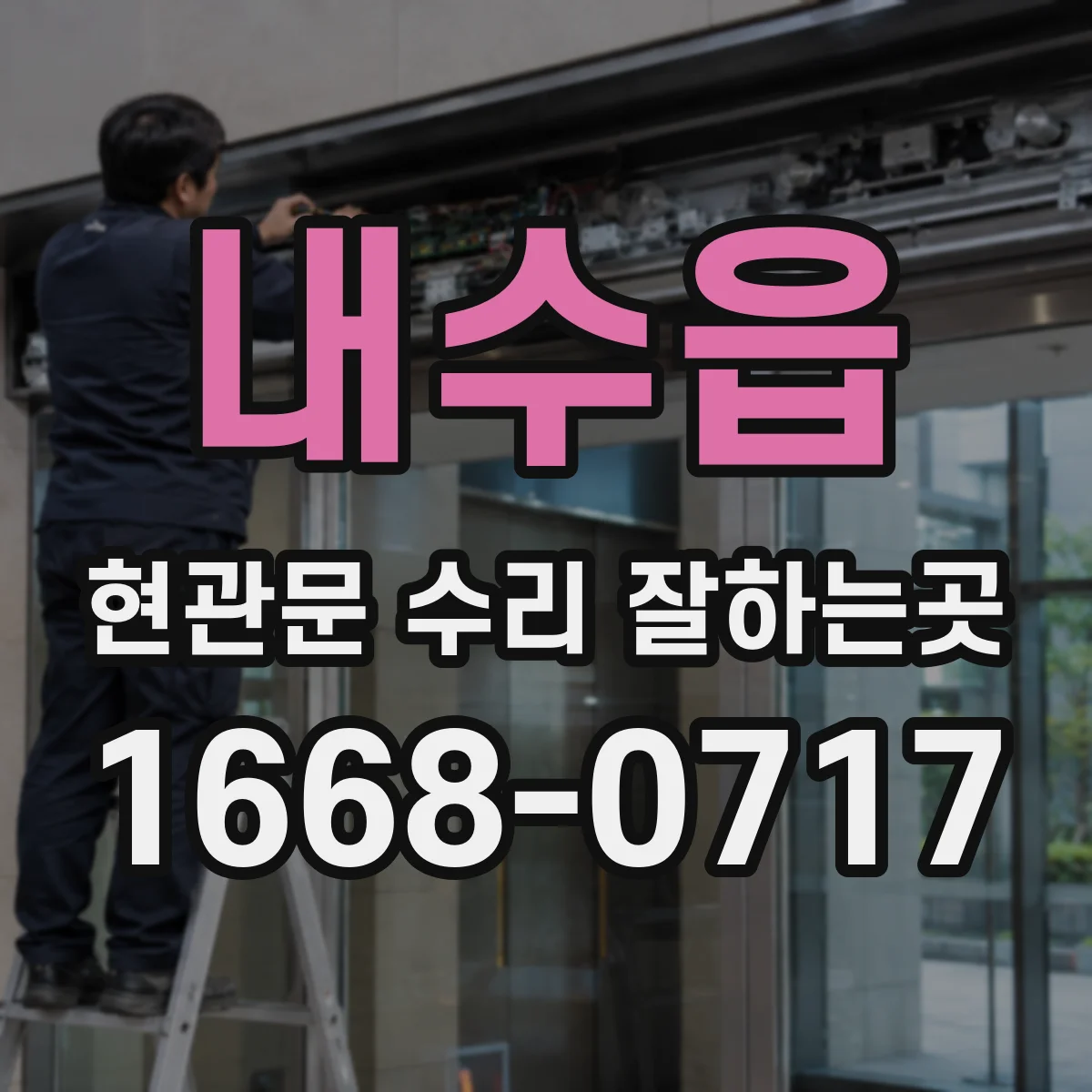 내수읍 현관문 수리 잘하는곳