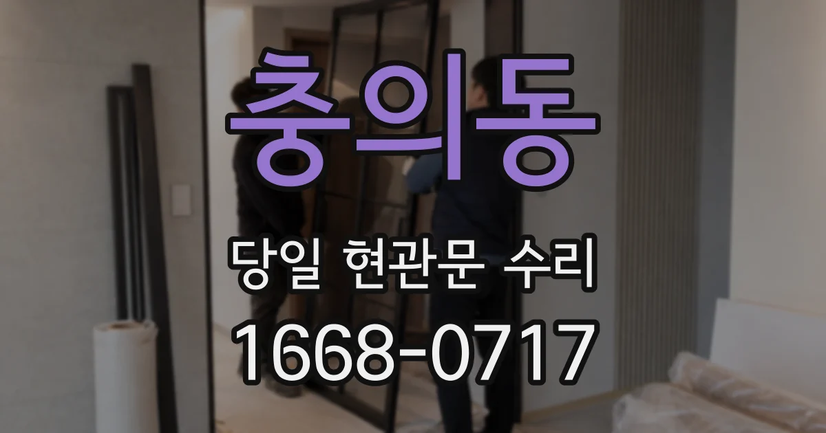 충의동 당일 현관문 수리