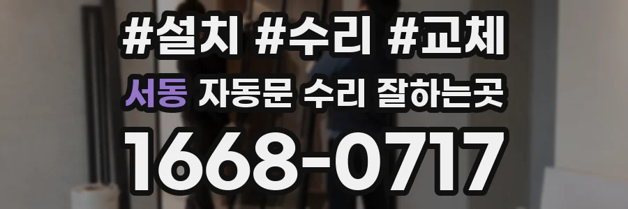 서동 자동문 수리 잘하는곳