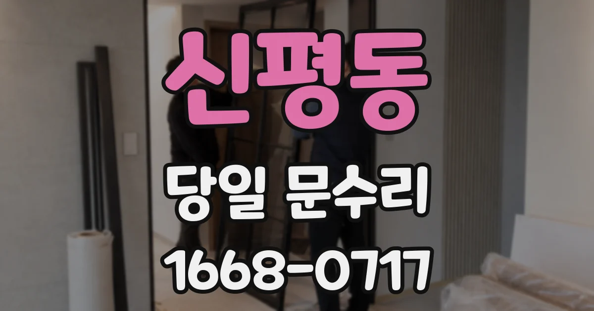 신평동 당일 문수리