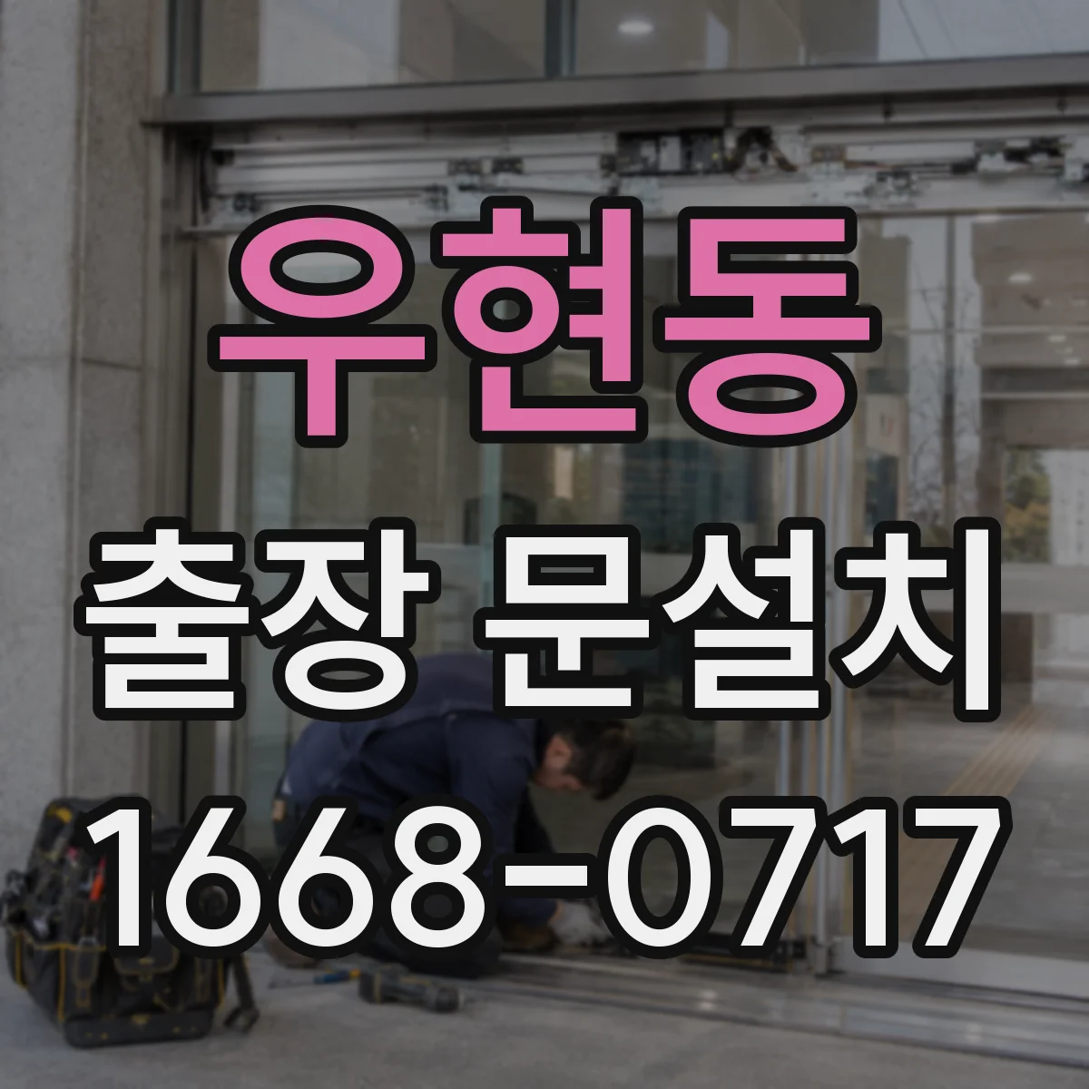 우현동 출장 문설치