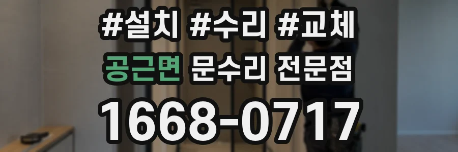 공근면 문수리 전문점