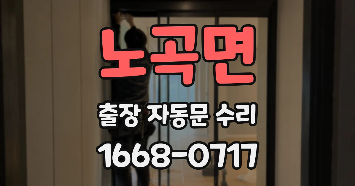 노곡면 출장 자동문 수리