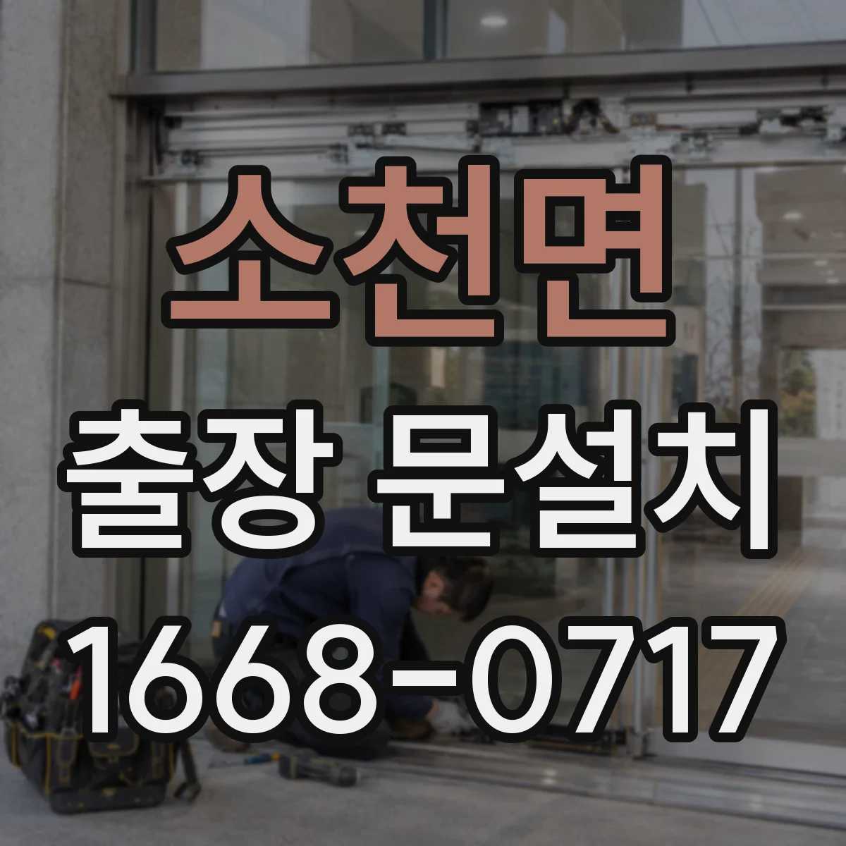 소천면 출장 문설치