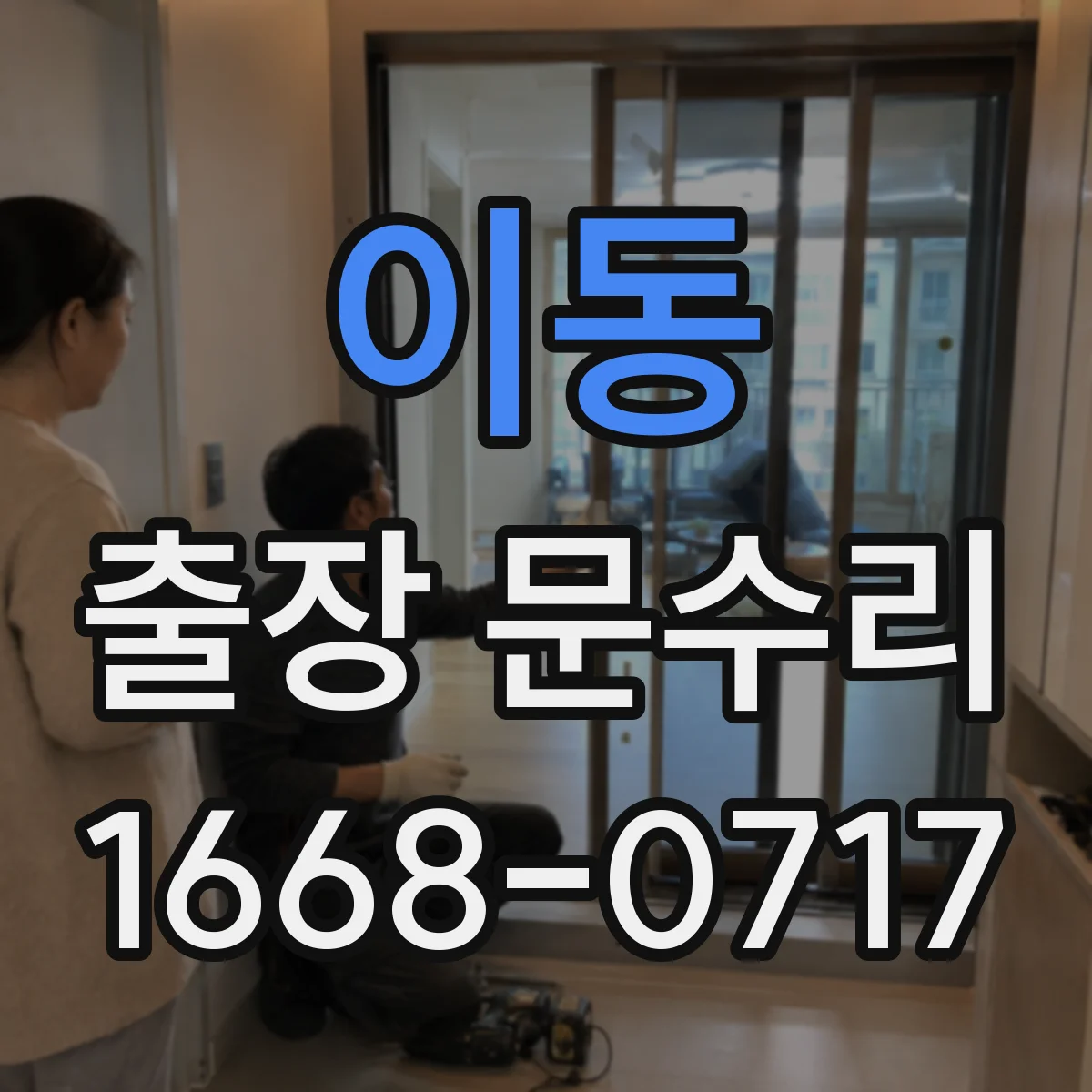 이동 출장 문수리 방충망 문이 비스듬해 걸릴 때 정렬