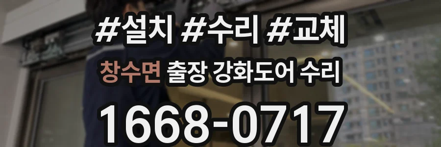 창수면 출장 강화도어 수리