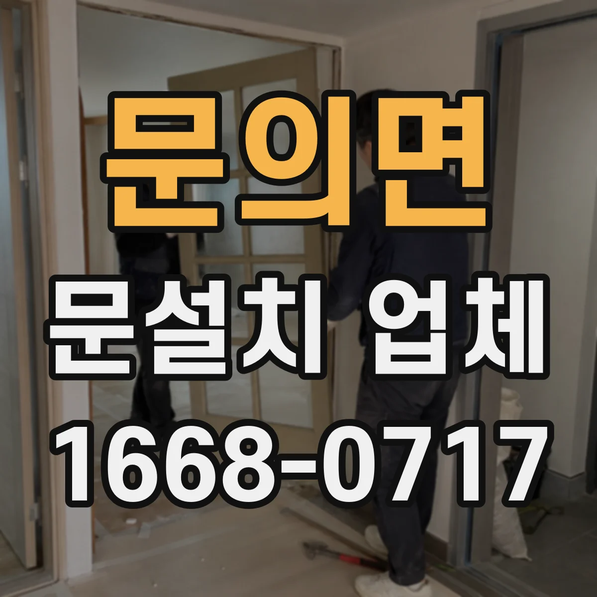 문의면 문설치 업체